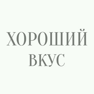 Магазин Хороший Вкус