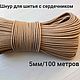 Шнур для шитья " Бежевый", Наборы для шитья, Нижний Новгород,  Фото №1