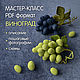 Мастер-класс: Виноград, Схемы вязания, Нижний Новгород,  Фото №1