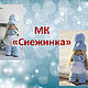 Мастер-класс "Снежинка", Инструменты для кукол и игрушек, Барнаул,  Фото №1