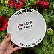 Максик Нюдсов не будет держи тарелку Тарелка с именем Максим под заказ, Тарелки, Саратов,  Фото №1