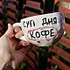 A large mug with the inscription Soup of the day coffee Gift to the coffee lover, Mugs and cups, Saratov,  Фото №1