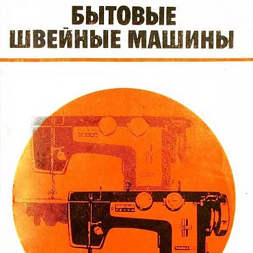 Цифровые товары ручной работы. Ярмарка Мастеров - ручная работа Бытовые швейные машины, эл. книга 1980 года. Handmade.