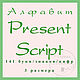 Алфавит "Present Script" для машинной вышивки, Схемы для вышивки, Новосибирск,  Фото №1