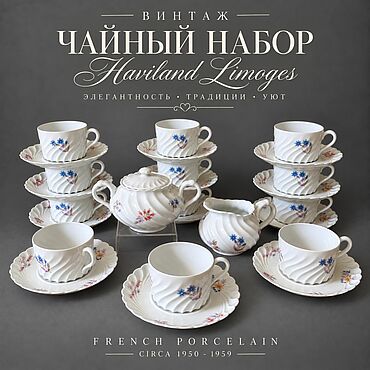 Винтаж ручной работы. Ярмарка Мастеров - ручная работа Винтаж: Чайный набор Haviland Limoges на 12 персон. Фарфор. Обьем 150 мл. Handmade.
