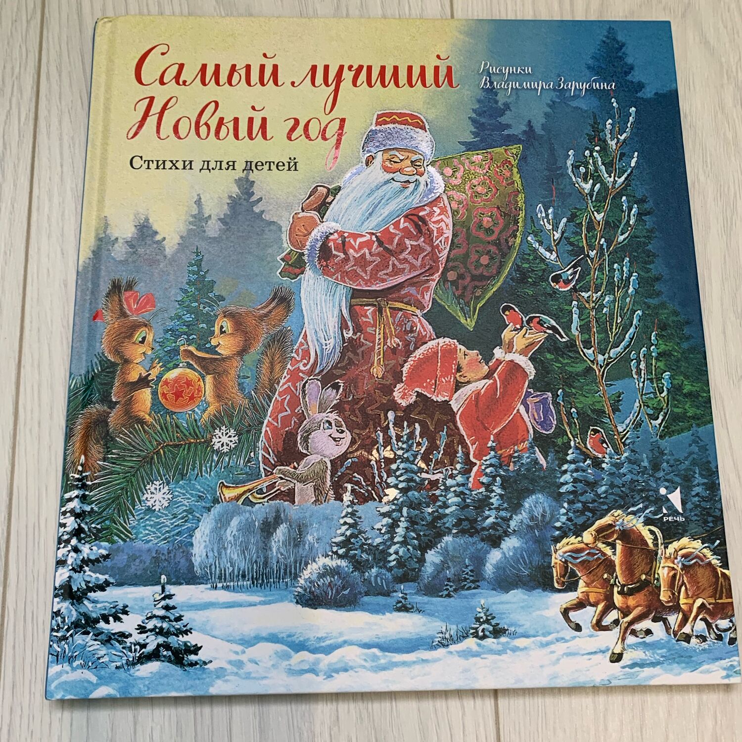 Винтаж: Стихи для детей, Издательство Речь, художник Зарубин – купить ...