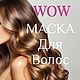  WOW effect mask 150гр, Маска для волос, Королев,  Фото №1