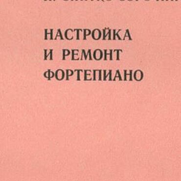 Материалы для творчества ручной работы. Ярмарка Мастеров - ручная работа Настройка и ремонт фортепиано, книга 1974 года. Handmade.