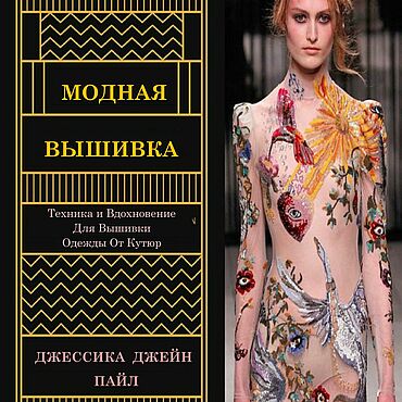 Материалы для творчества ручной работы. Ярмарка Мастеров - ручная работа МОДНАЯ ВЫШИВКА  ОТ КУТЮР ДЖЕССИКА  ПАЙЛ. Handmade.