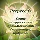 Опыт регрессивного погружения очно и по скайпу, Дух-помощник, Челябинск,  Фото №1