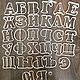 Вырубка для пряника "Русский алфавит", Формы для выпечки, Самара,  Фото №1