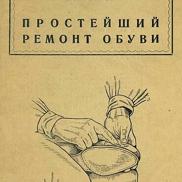 Материалы для творчества ручной работы. Ярмарка Мастеров - ручная работа Простейший ремонт обуви, эл. книга 1943 года. Handmade.
