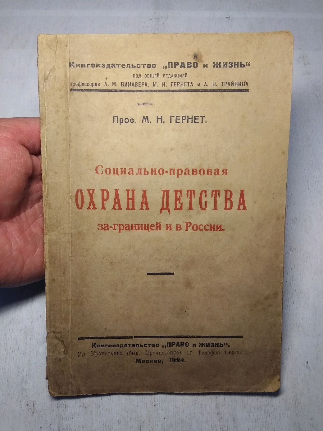 Винтаж: Винтаж: Книга Социально-Правовая Охрана Детства 1924 года в  интернет-магазине Ярмарка Мастеров по цене 2925 ₽ – M0X5SRU | Книги  винтажные, Москва - доставка по России