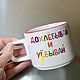 Дохлебывай и у*бывай. Кружка с любой надписью. Чашка на заказ, Кружки и чашки, Саратов,  Фото №1