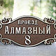 Адресные таблички на дом И500. Таблички. Нome address. Ярмарка Мастеров.  Фото №4