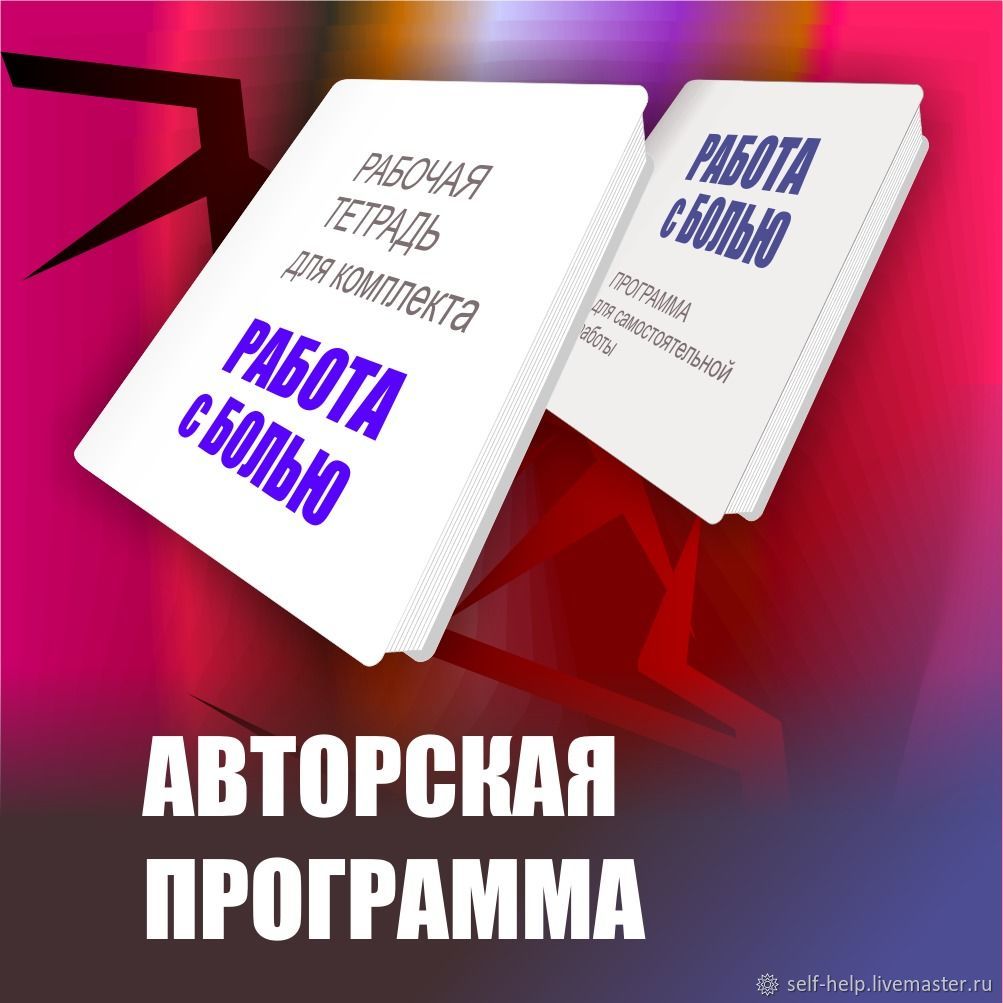 «Работа с болью»: программа для самостоятельной работы в интернет-магазине  Ярмарка Мастеров по цене 22500 ₽ – Q4HOERU | Чек-листы и планеры, Москва -  ...