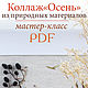 Мастер-класс поделка из природных материалов коллаж, Мастер-классы, Санкт-Петербург,  Фото №1