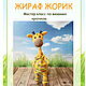 Мастер-класс: Жираф Жорик, Мастер-классы, Уфа,  Фото №1