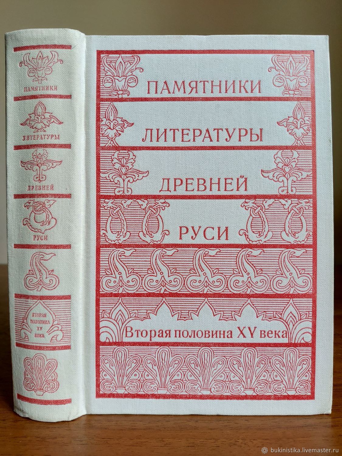 Мемориальная литература. Памятники литературы древней Руси. Вторая половина XV века. Памятники литературы древней Руси. Вторая половина XV века. М., 1982..