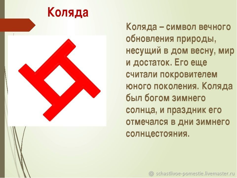 Символы белых богов. Коляда символ. Символ Бога Коляды. Символ Коляды у славян. Коляда Бог славян символ.