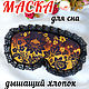 Маска для сна женская с регулируемой резинкой, Хохлома, handmade. Маски для сна. Лариса дизайнерская одежда и подарки (EnigmaStyle). Интернет-магазин Ярмарка Мастеров.  Фото №2
