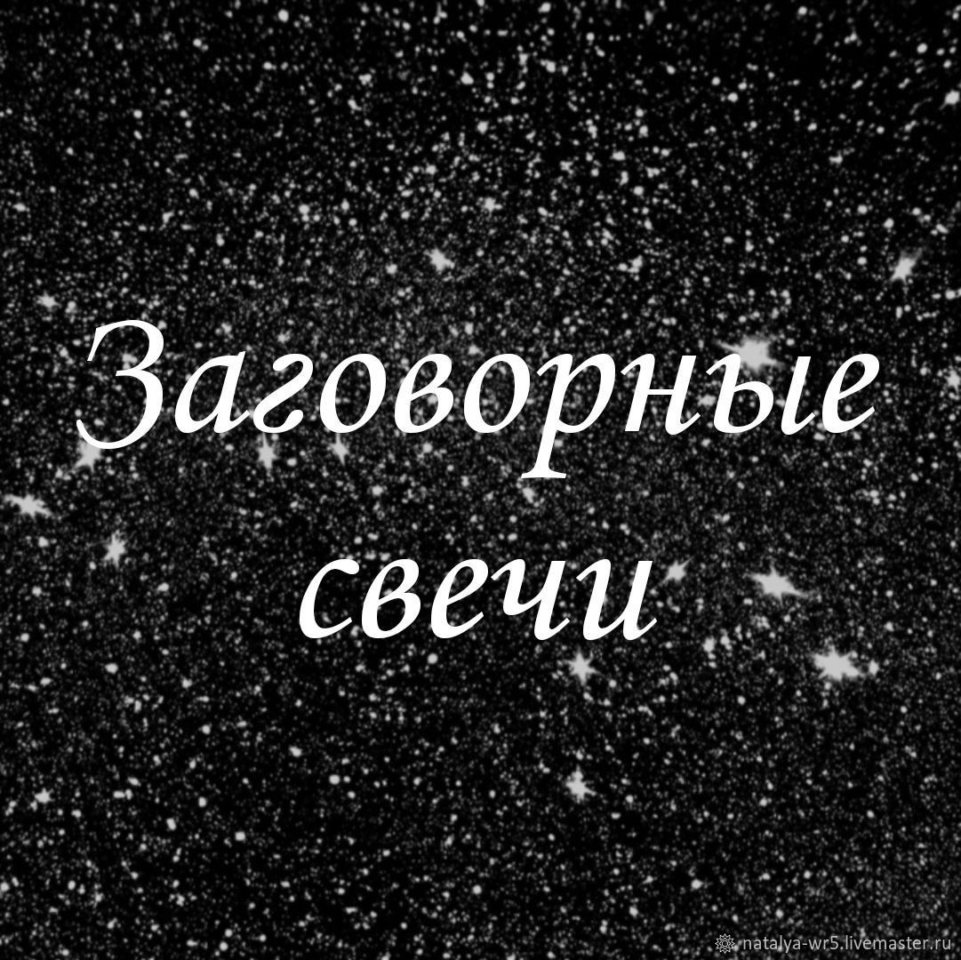 Заговорная свеча: на чистку человека в интернет-магазине Ярмарка Мастеров  по цене 280 ₽ – TMYTQRU | Заговорная свеча, Санкт-Петербург - доставка по  России