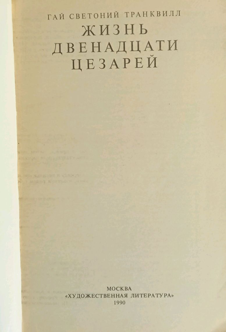 Светоний жизнь двенадцати. Жизнь 12 цезарей Светония. Жизнь двенадцати цезарей книга.