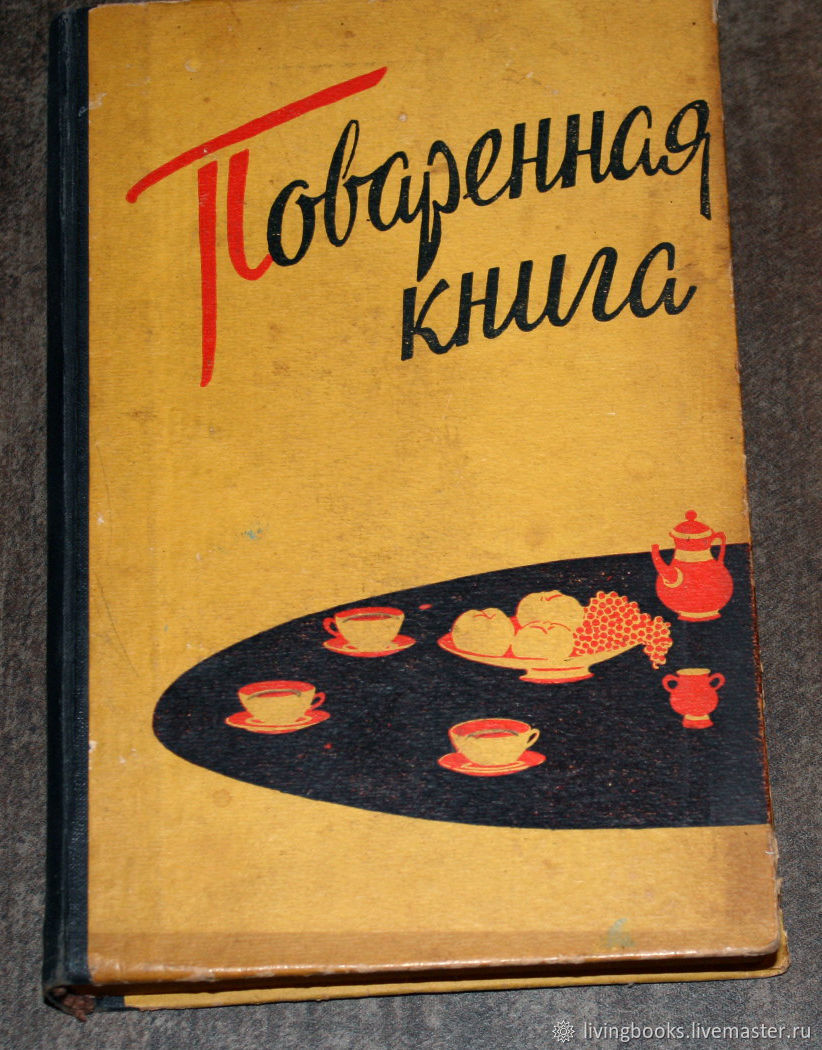 Винтаж: Книга Петерсон М. П., Поваренная книга. 1960 год. в  интернет-магазине на Ярмарке Мастеров | Книги винтажные, Валдай - доставка  по России. Товар продан.