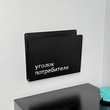 Для дома и интерьера ручной работы. Ярмарка Мастеров - ручная работа Уголок потребителя /лоток для информации от koduKuus. Handmade.