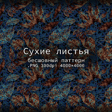 Цифровые товары ручной работы. Ярмарка Мастеров - ручная работа Бесшовный паттерн "Сухие листья". Handmade.