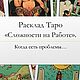 Расклад " Сложности на работе", Карты Таро, Барнаул,  Фото №1