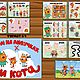 Развивающие игры на липучках. Альбом «Три кота» , 18 файлов, Игровые наборы, Краснодар,  Фото №1