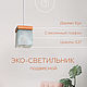 Заказать Светильник из дерева "Ника" (000039497). Мелодия Света. Ярмарка Мастеров. . Потолочные и подвесные светильники Фото №3