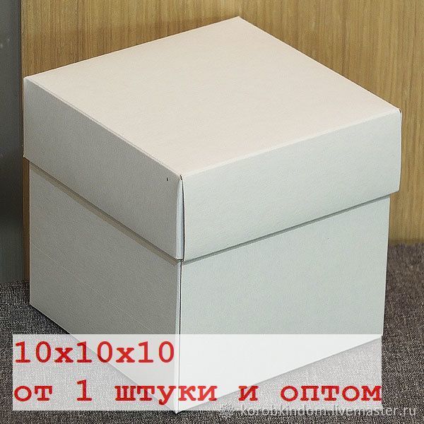 Подарочная коробка 10х10. Коробка 10х10х10 самосборная. Коробка белая 10х10х10. Самосборная коробка 10*10*10. 10x10x10 коробка.