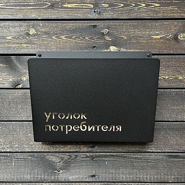 Дизайн и реклама ручной работы. Ярмарка Мастеров - ручная работа Уголок потребителя 31.7см*24см, информационный стенд. Handmade.