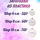 Шар пластиковый 60мм. Заготовки для декупажа и росписи. MASTER. Интернет-магазин Ярмарка Мастеров.  Фото №2