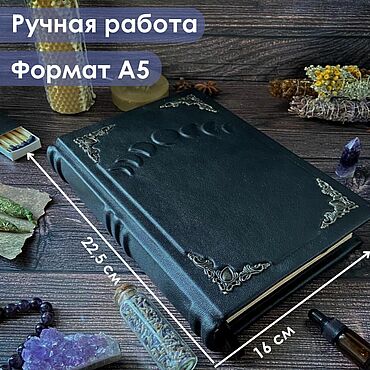 Фен-шуй и эзотерика ручной работы. Ярмарка Мастеров - ручная работа Чёрный гримуар в кожаном переплёте. Handmade.