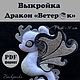 Выкройка Ветерокк - символ 2024 года, Выкройки для кукол и игрушек, Тюмень,  Фото №1