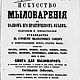 Искусство мыловарения, книга 1866 года, Литературные произведения, Анапа,  Фото №1