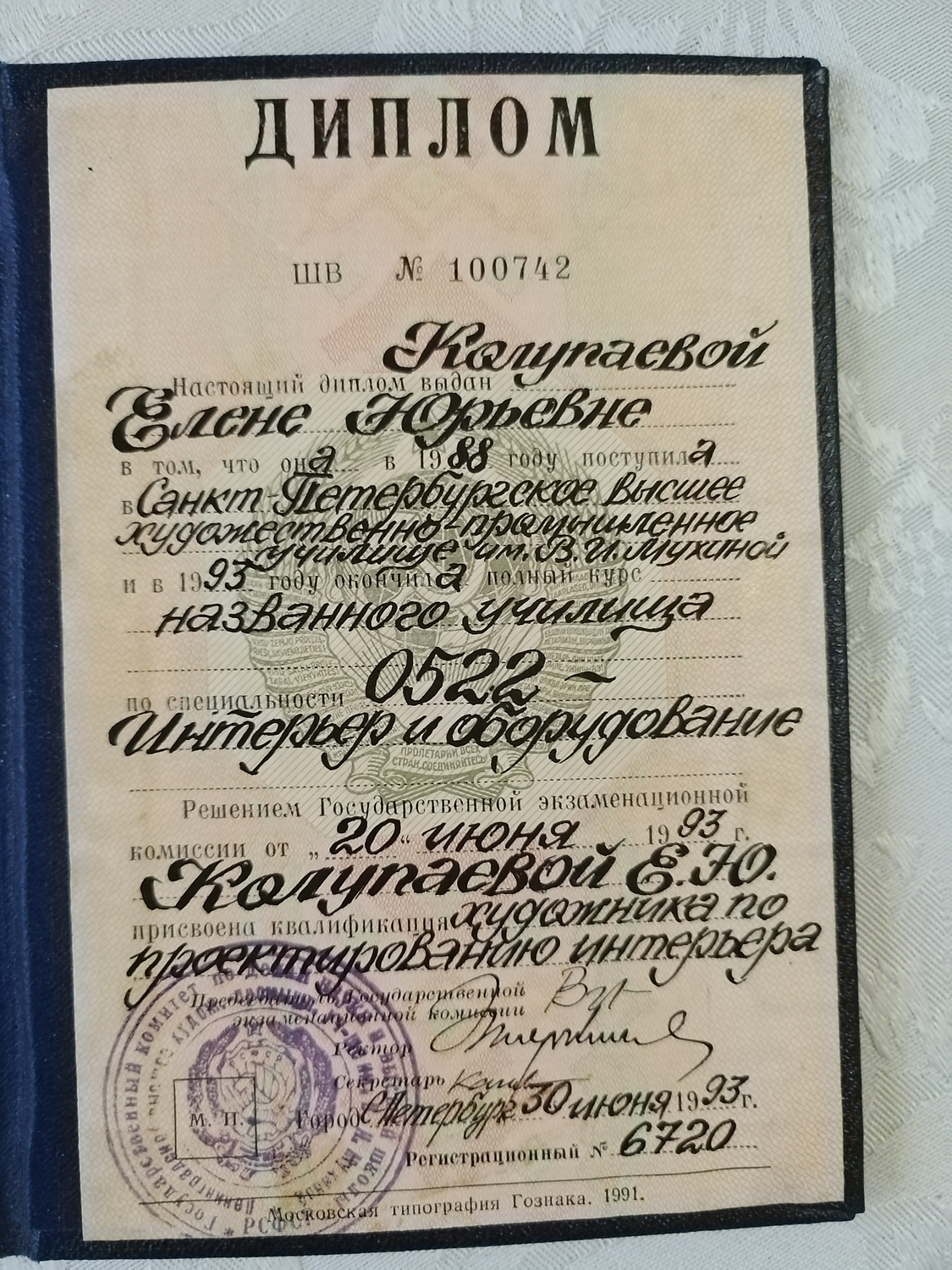 Мое высшее образование, до смены фамилии.