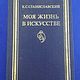 Винтаж: К.С.Станиславский "Моя жизнь в искусстве", Книги винтажные, Москва,  Фото №1