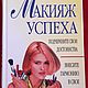 Винтаж: Макияж успеха. Шен П., Уилсон Дж, Книги винтажные, Элиста,  Фото №1