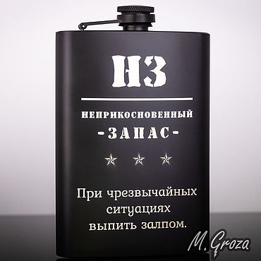 Сувениры и подарки ручной работы. Ярмарка Мастеров - ручная работа Фляжка S.Quire для алкоголя 240мл чёрная с гравировкой Неприкосн запас. Handmade.