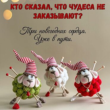 Сувениры и подарки ручной работы. Ярмарка Мастеров - ручная работа Овечка Боня из клубочков! Тренд 2027 года!. Handmade.