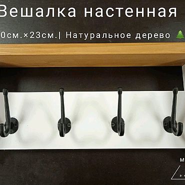 Вешалки в прихожую настенные 50 см