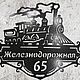 Адресная Табличка "Железнодорожная", Таблички, Оренбург,  Фото №1
