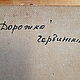 Заказать  пейзаж. Дорожка.Художник Чербинский. 70-е. 1-j-art-salon. Ярмарка Мастеров. . Картины Фото №3