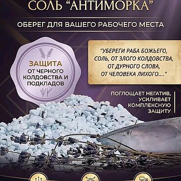 Фэншуй и эзотерика ручной работы. Ярмарка Мастеров - ручная работа Магическая соль АНТИМОРКА. Handmade.