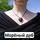 Заказать Кулоны "Сердце" из древесины. Утёс деревянные изделия. Ярмарка Мастеров. . Кулон Фото №3