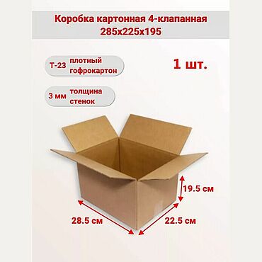Коробка картонная 285х225х195мм (бурая). Сергей. Коробки ручной работы - Ярмарка Мастеров Коробки ручной работы. Ярмарка Мастеров - ручная работа Коробка картонная 285х225х195мм (бурая). Handmade.
